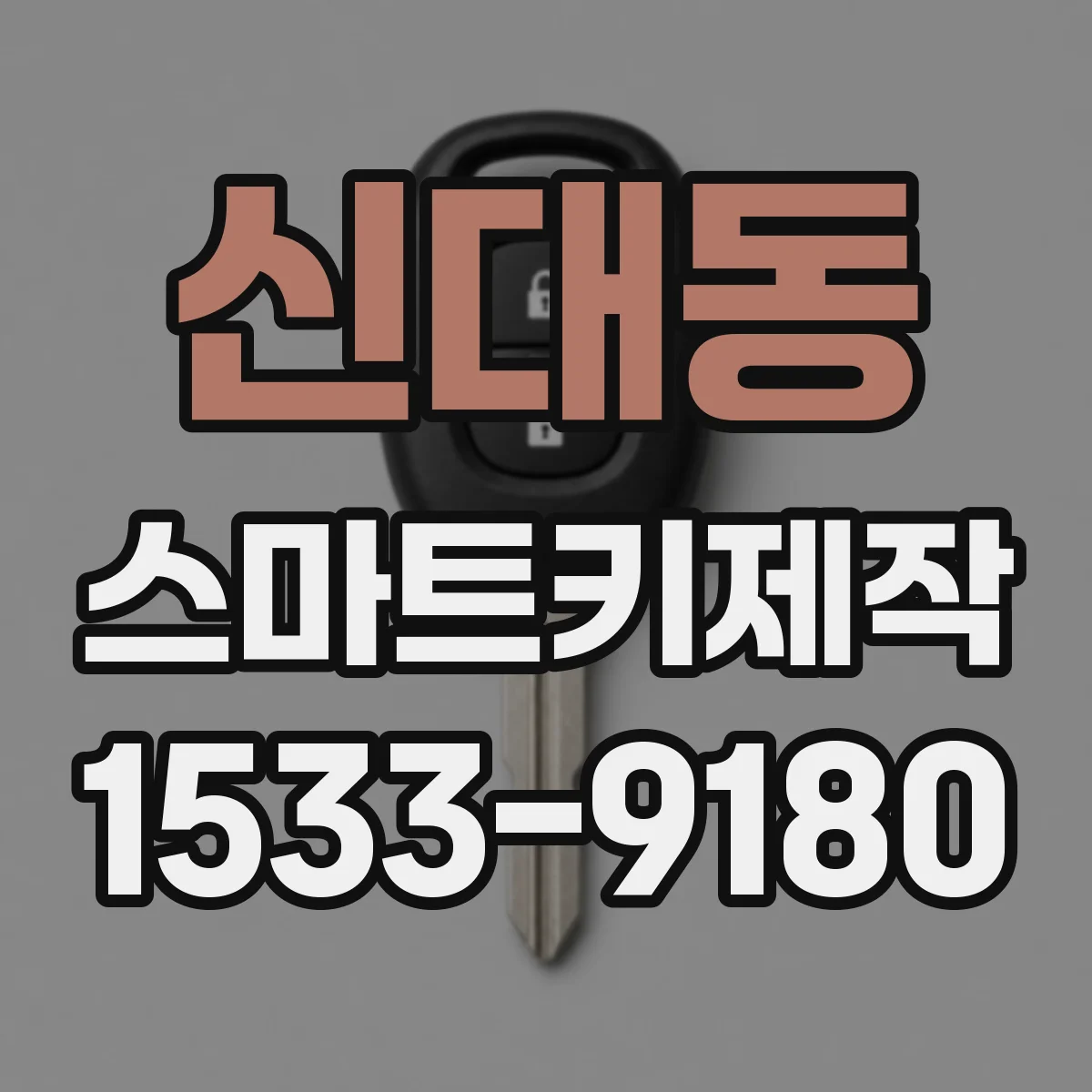 신대동 스마트키제작