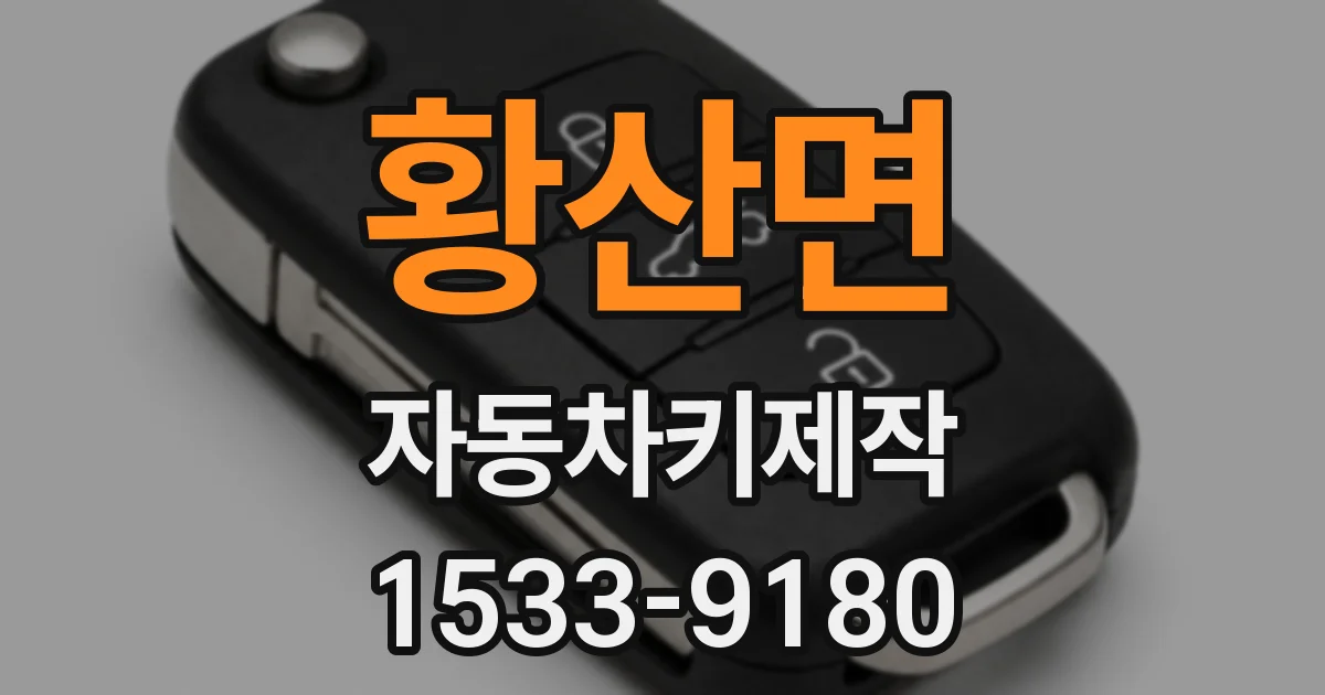 황산면 자동차키제작