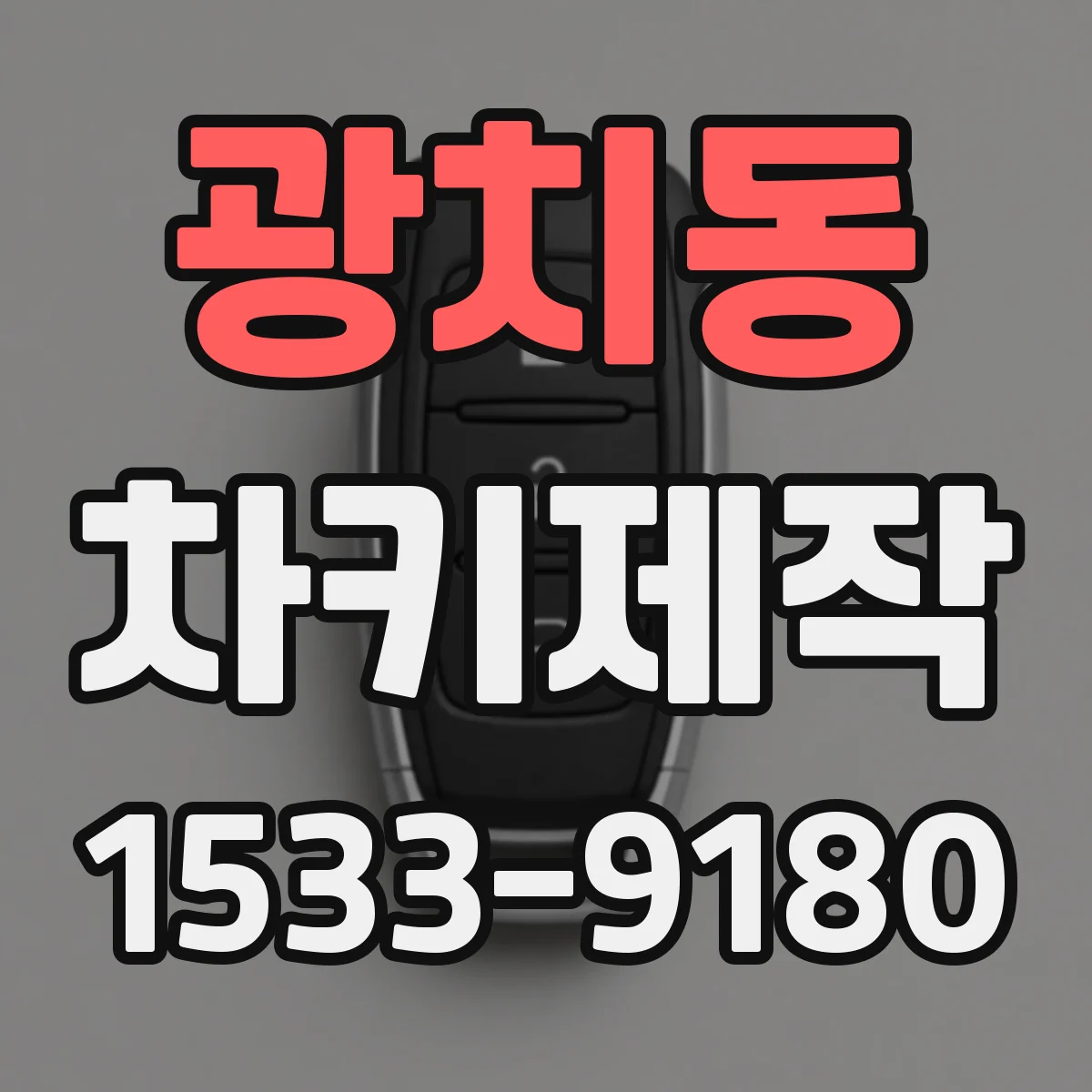 광치동 차키제작