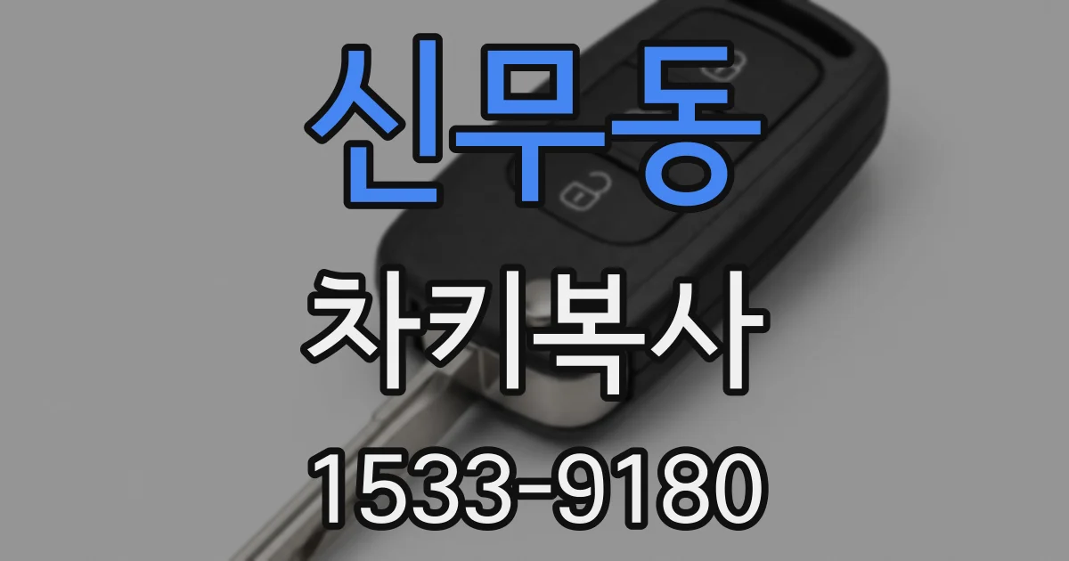 신무동 차키복사