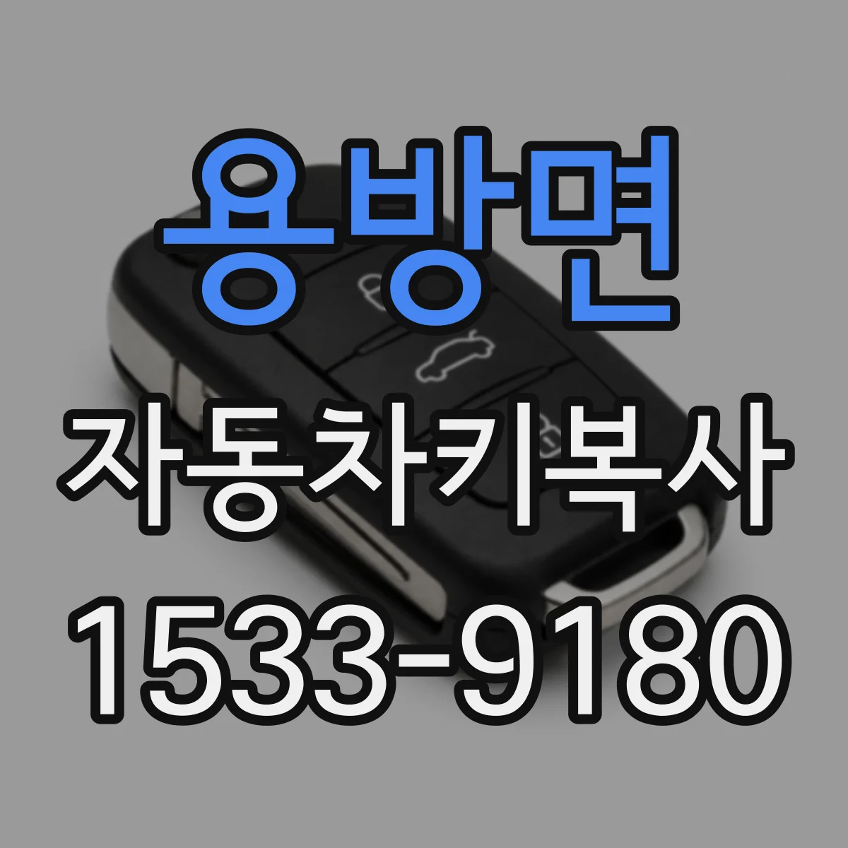 용방면 자동차키복사
