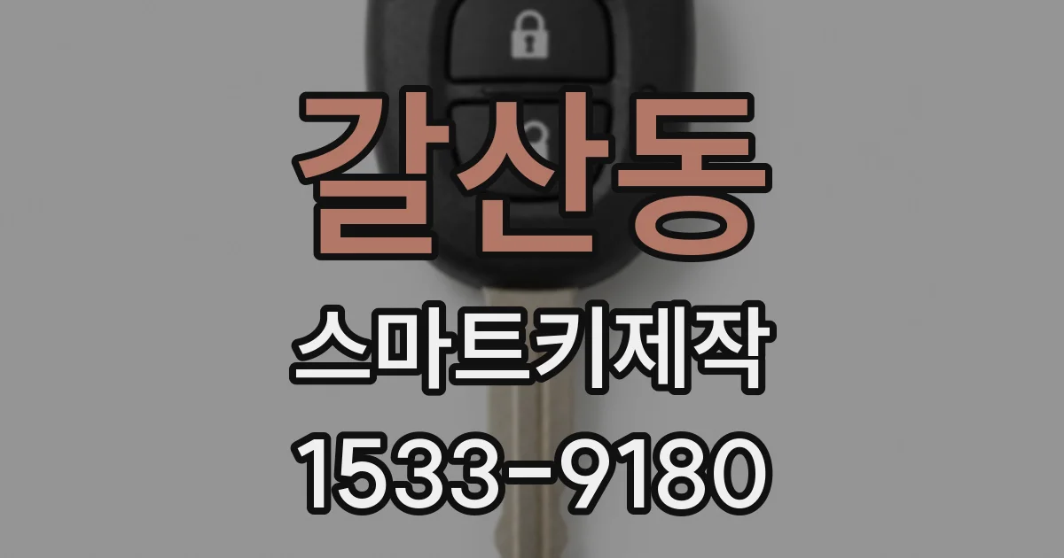 갈산동 스마트키제작