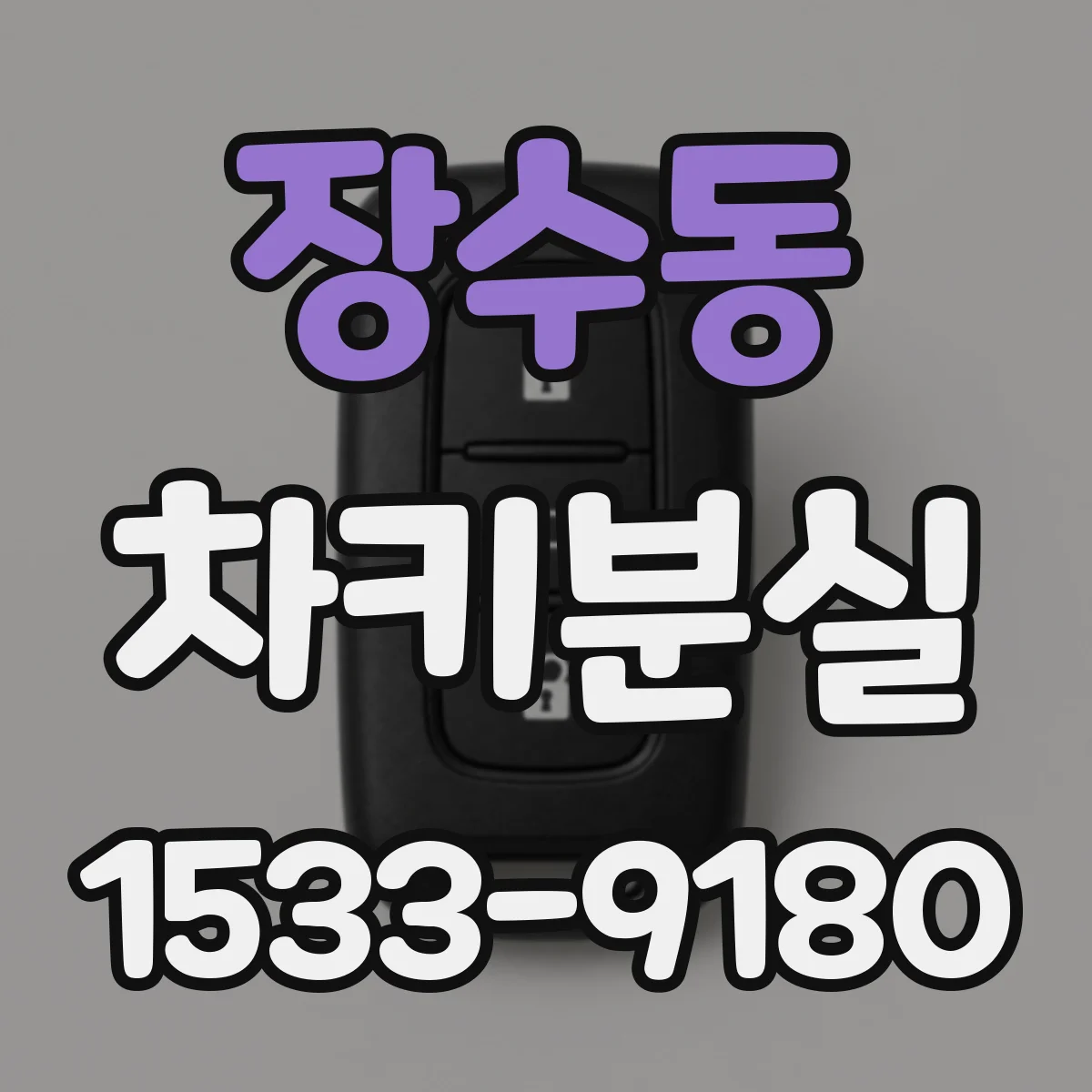 장수동 차키분실