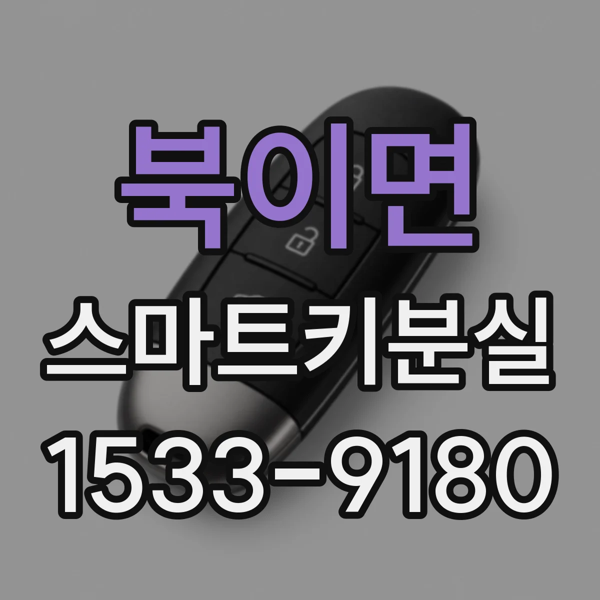 북이면 스마트키분실