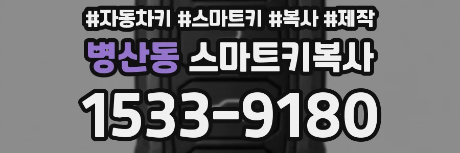 병산동 스마트키복사