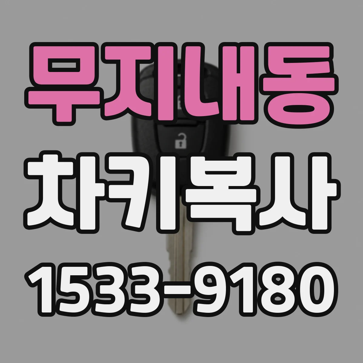 무지내동 차키복사