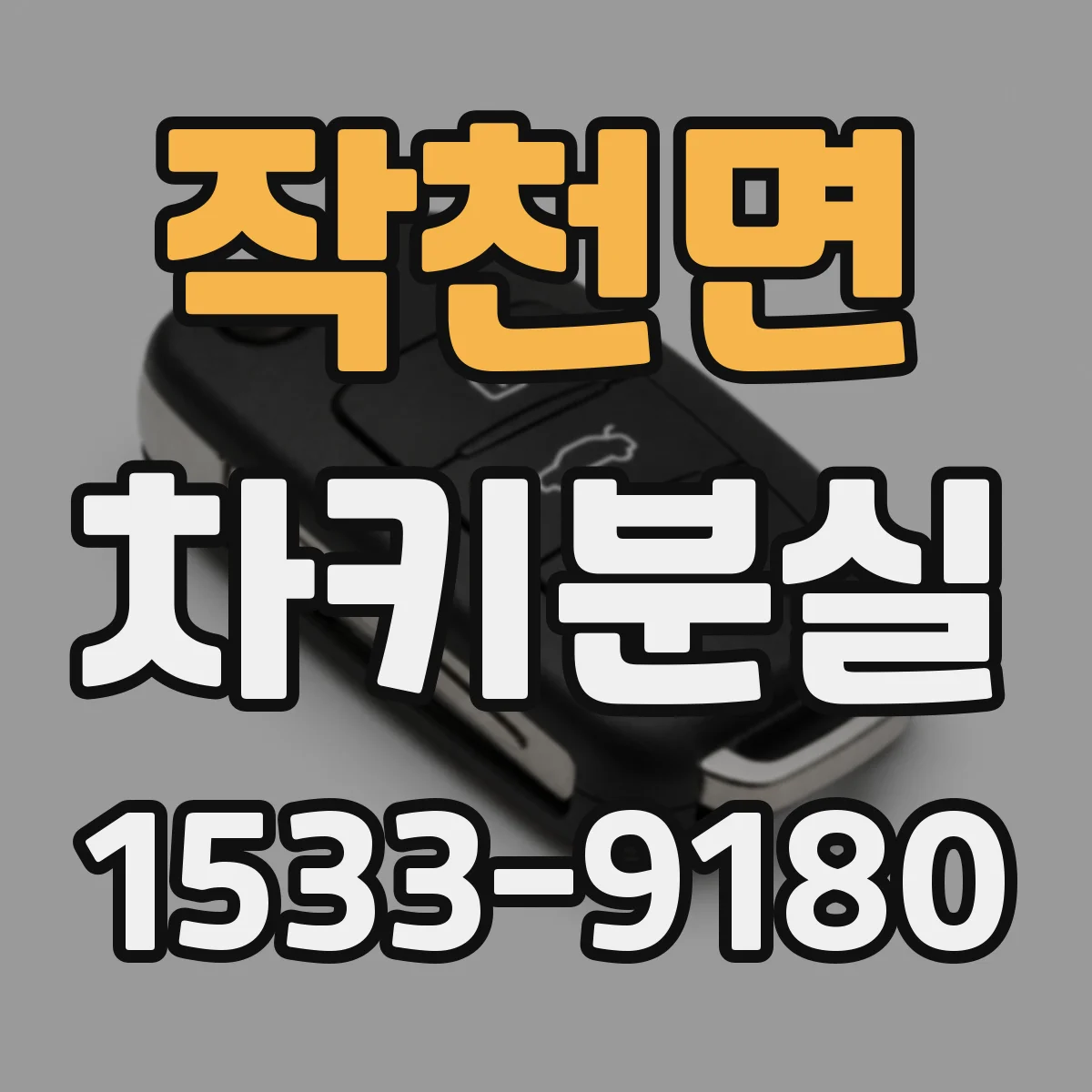 작천면 차키분실