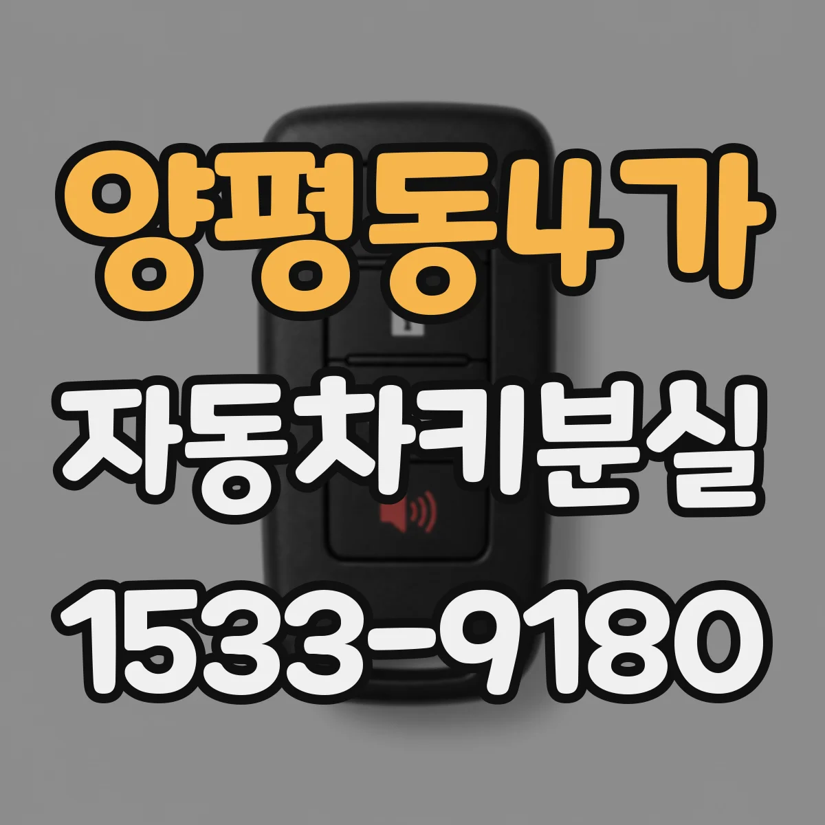 양평동4가 자동차키분실