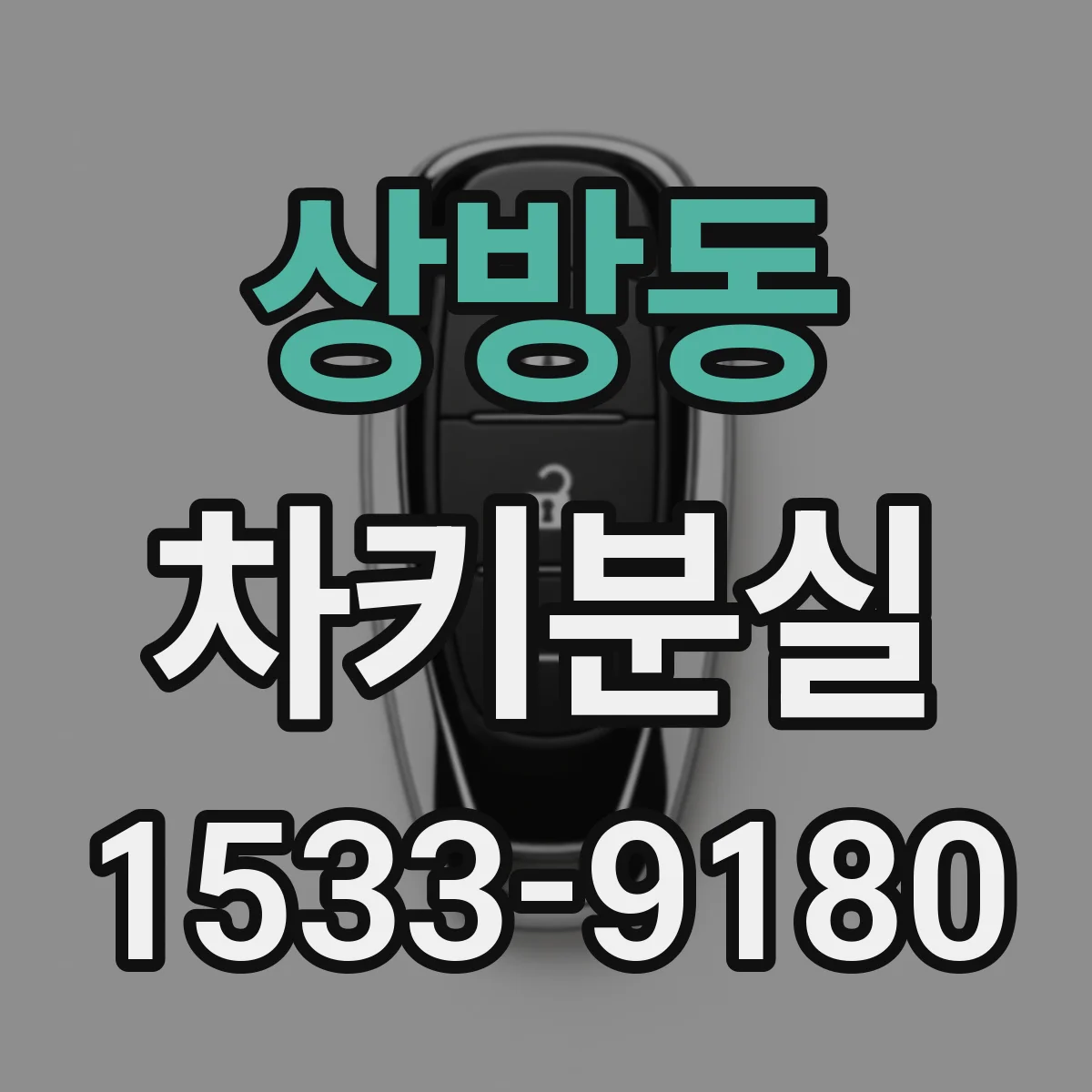 상방동 차키분실