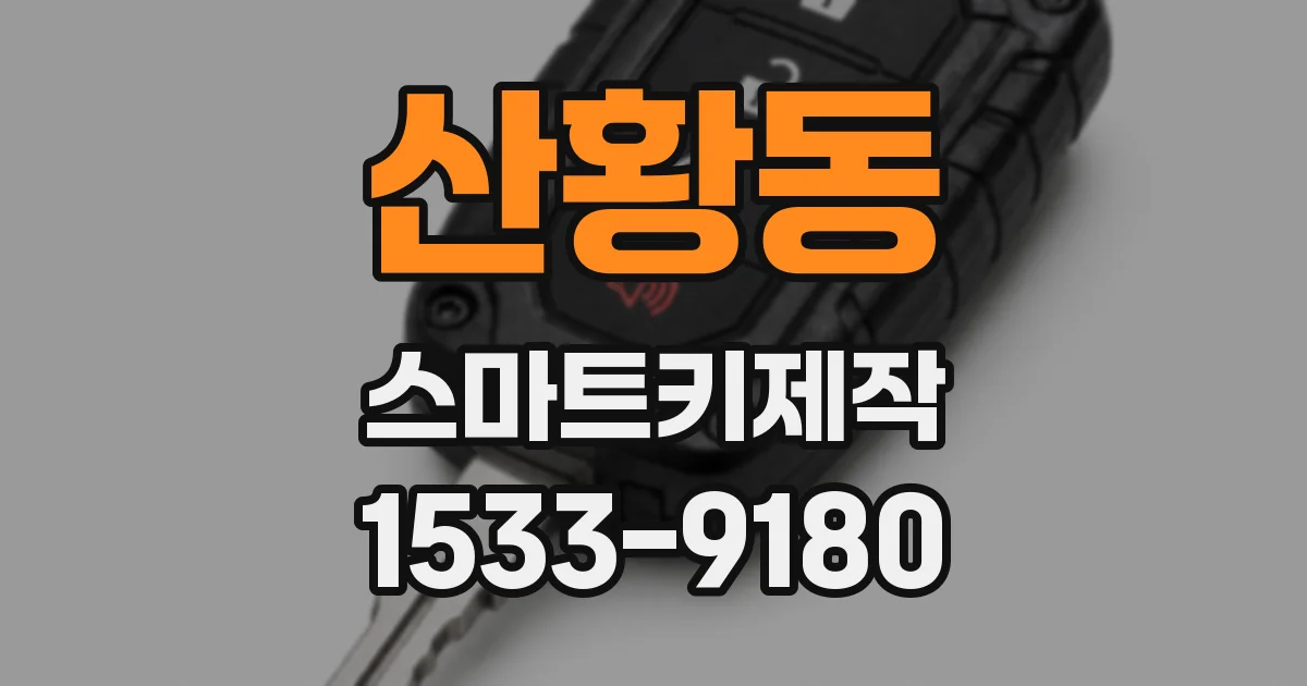 산황동 스마트키제작