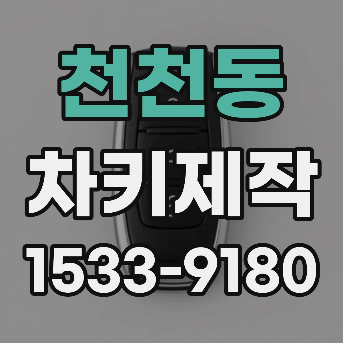 천천동 차키제작