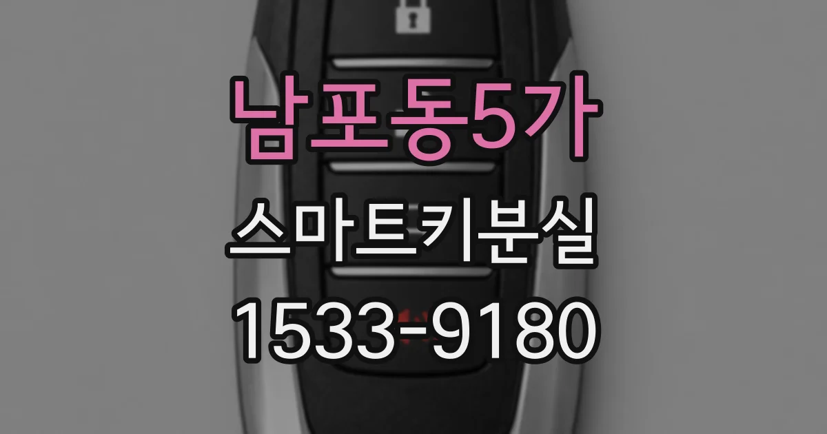 남포동5가 스마트키분실