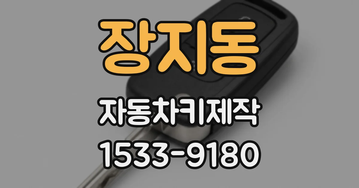 장지동 자동차키제작