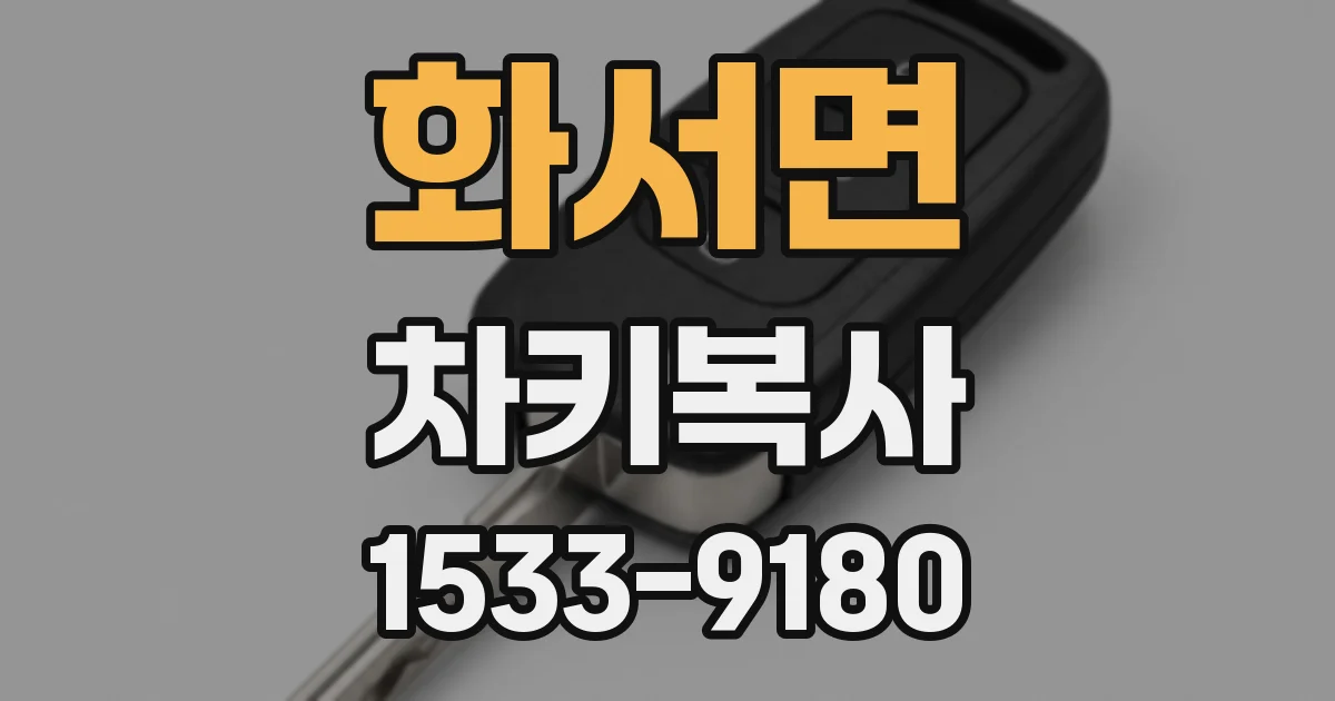 화서면 차키복사