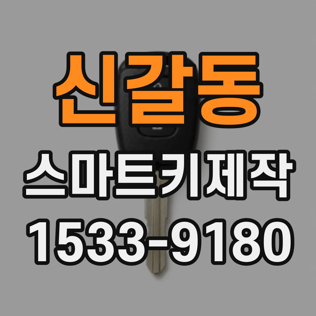신갈동 스마트키제작