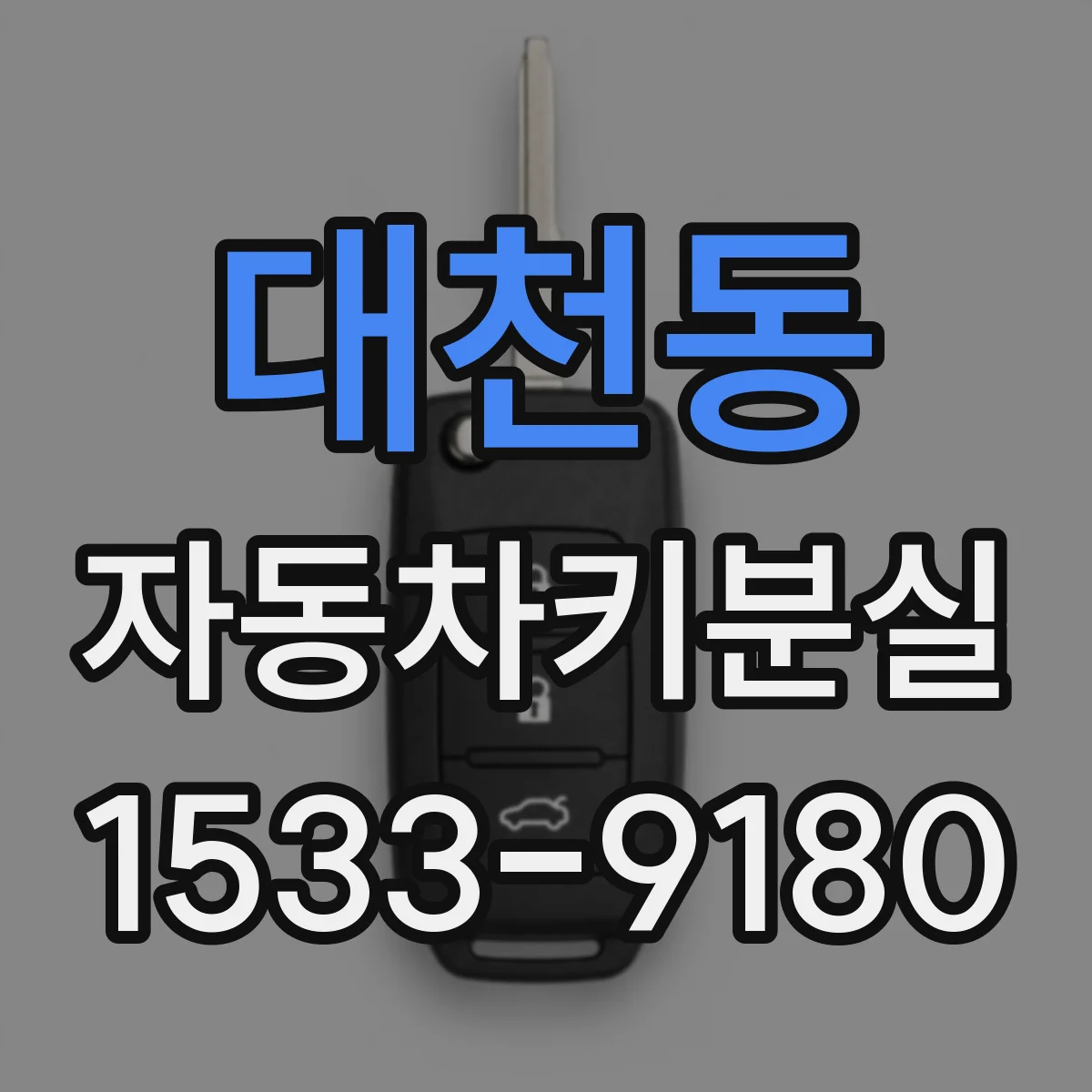 대천동 자동차키분실