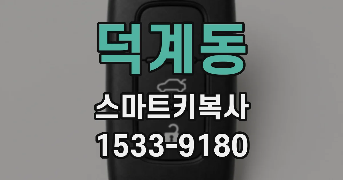 덕계동 스마트키복사