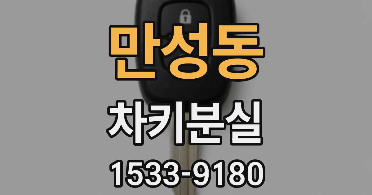 만성동 차키분실