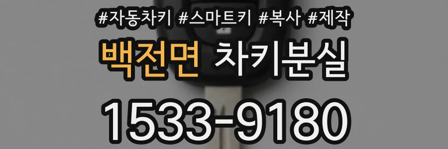 백전면 차키분실