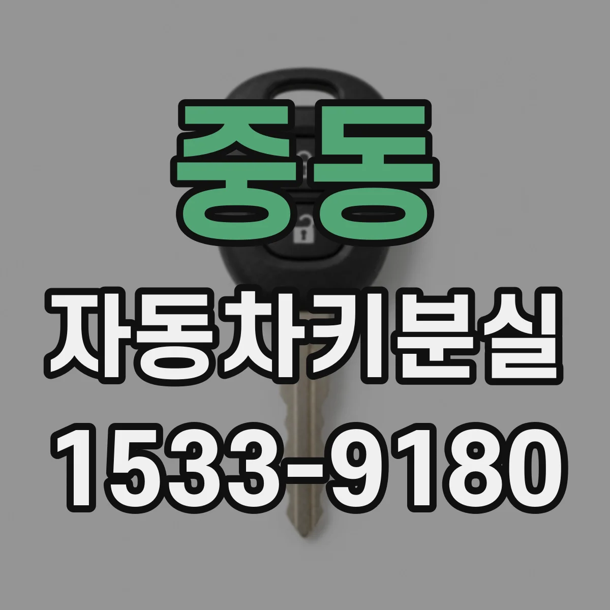 중동 자동차키분실