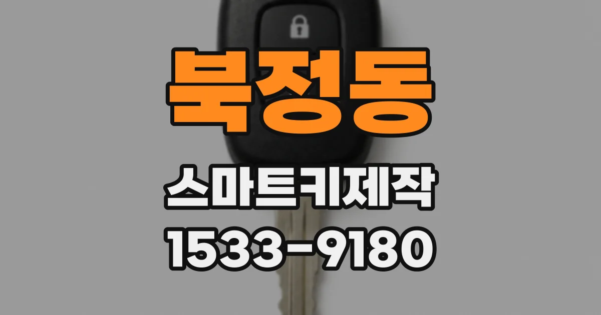 북정동 스마트키제작