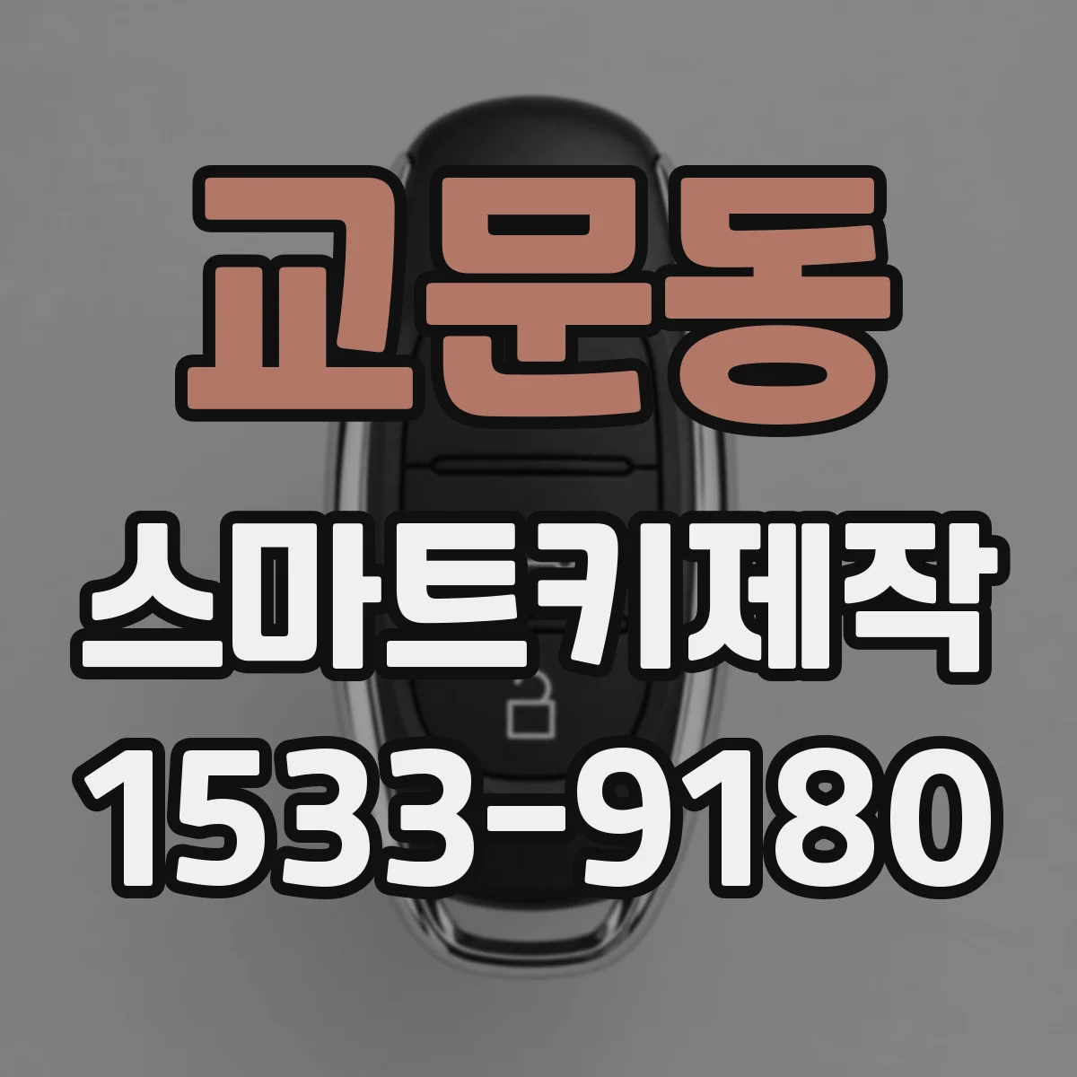 교문동 스마트키제작