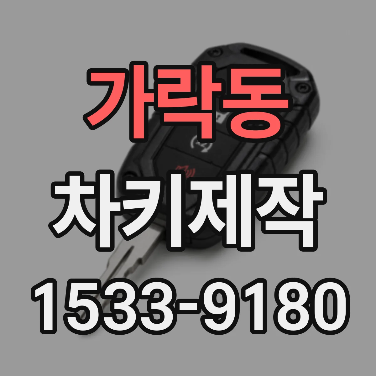 가락동 차키제작