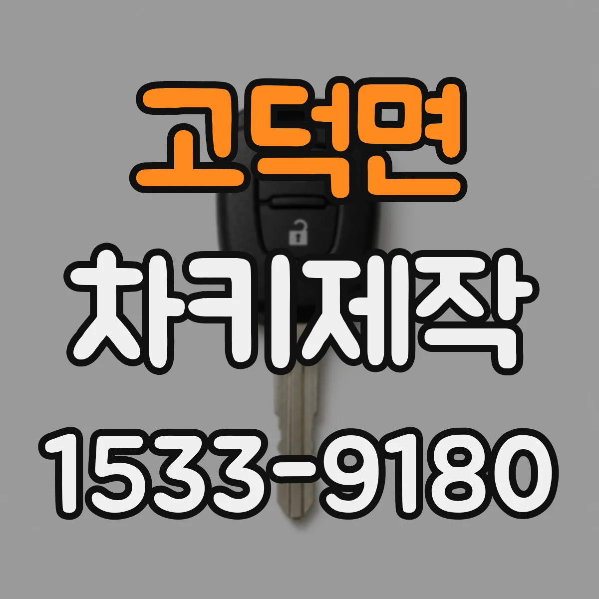 고덕면 차키제작