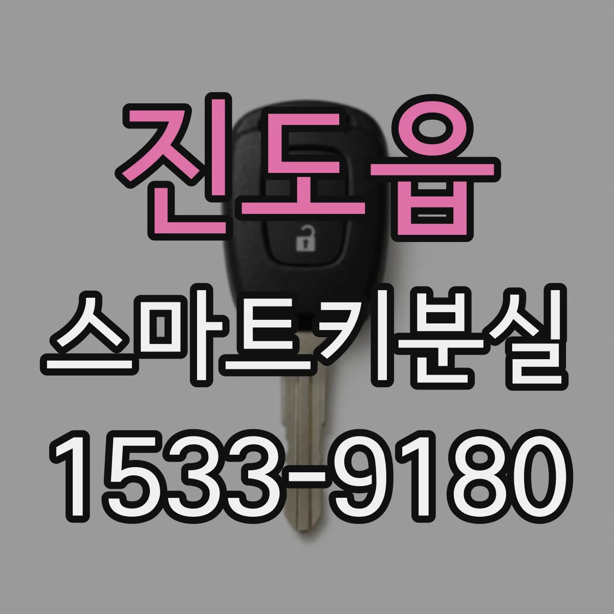진도읍 스마트키분실