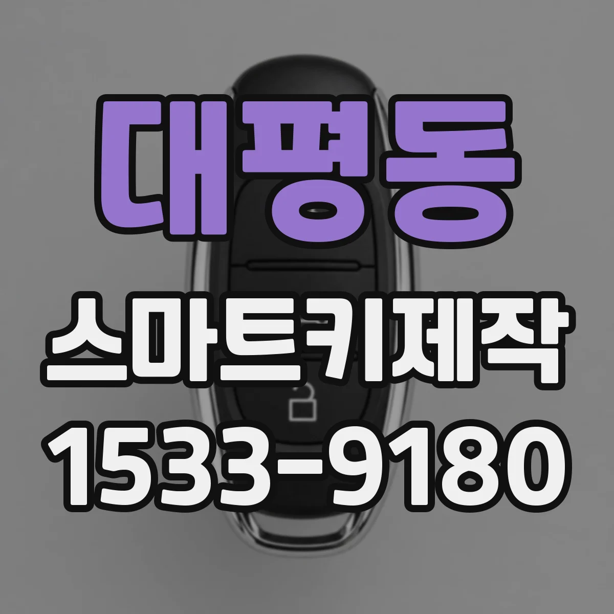 대평동 스마트키제작