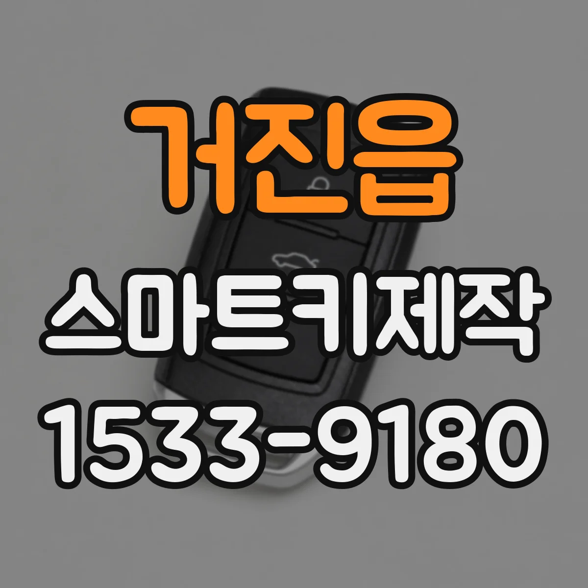 거진읍 스마트키제작