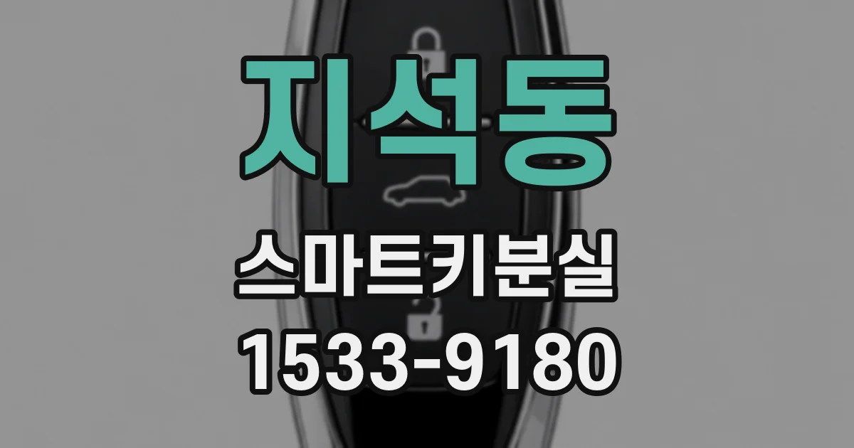 지석동 스마트키분실