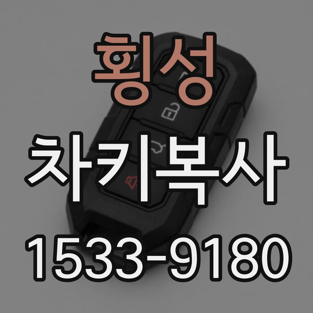 횡성 차키복사
