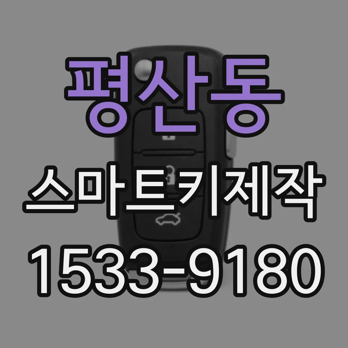 평산동 스마트키제작