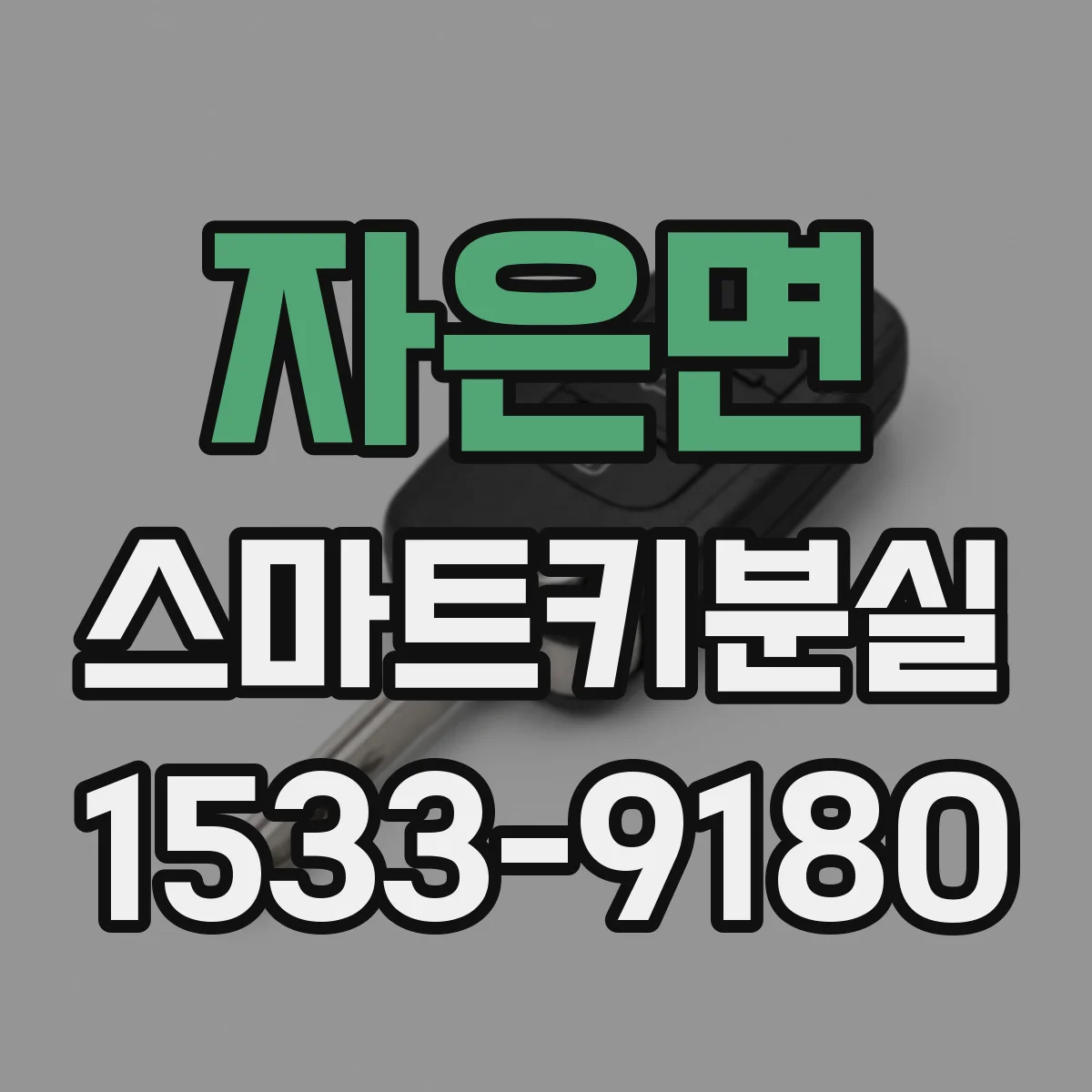 자은면 스마트키분실