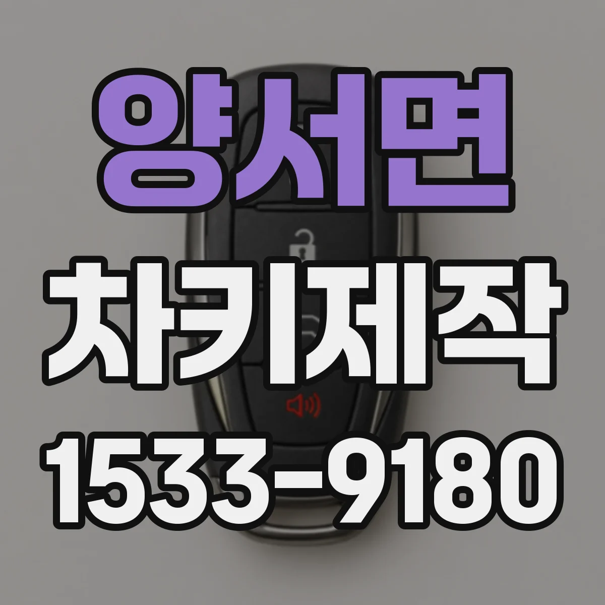 양서면 차키제작