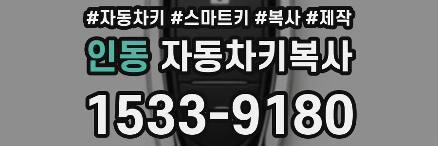 인동 자동차키복사