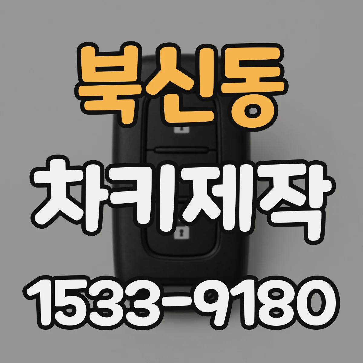 북신동 차키제작