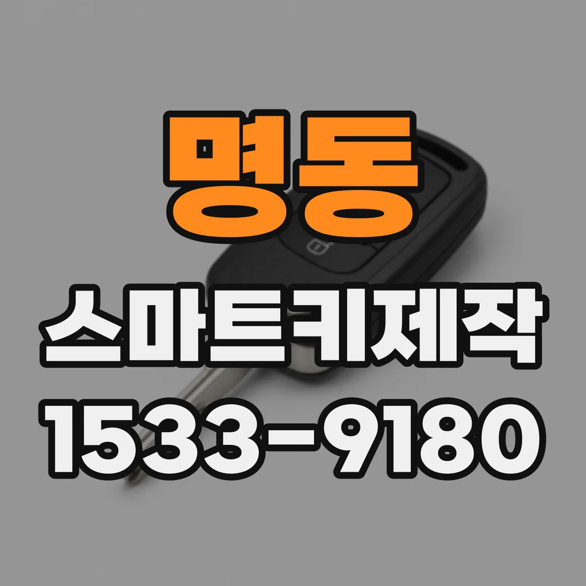 명동 스마트키제작