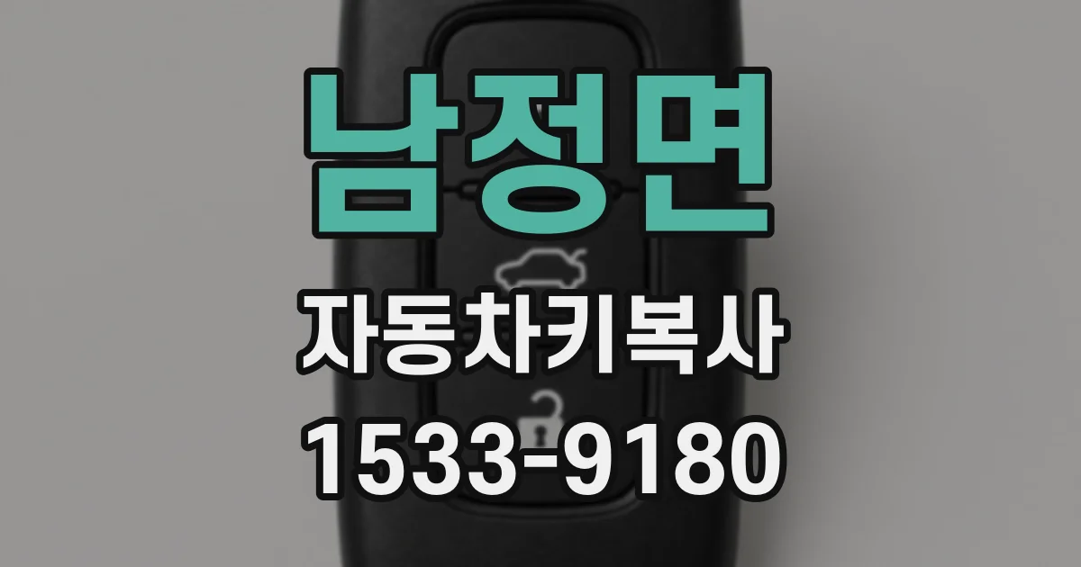 남정면 자동차키복사