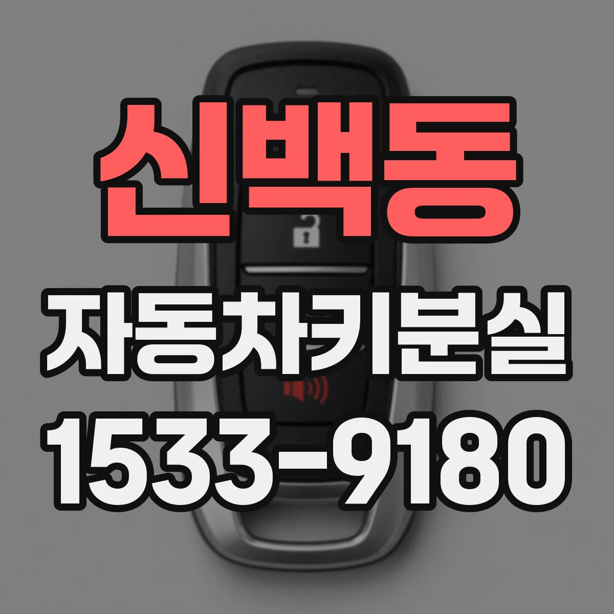 신백동 자동차키분실