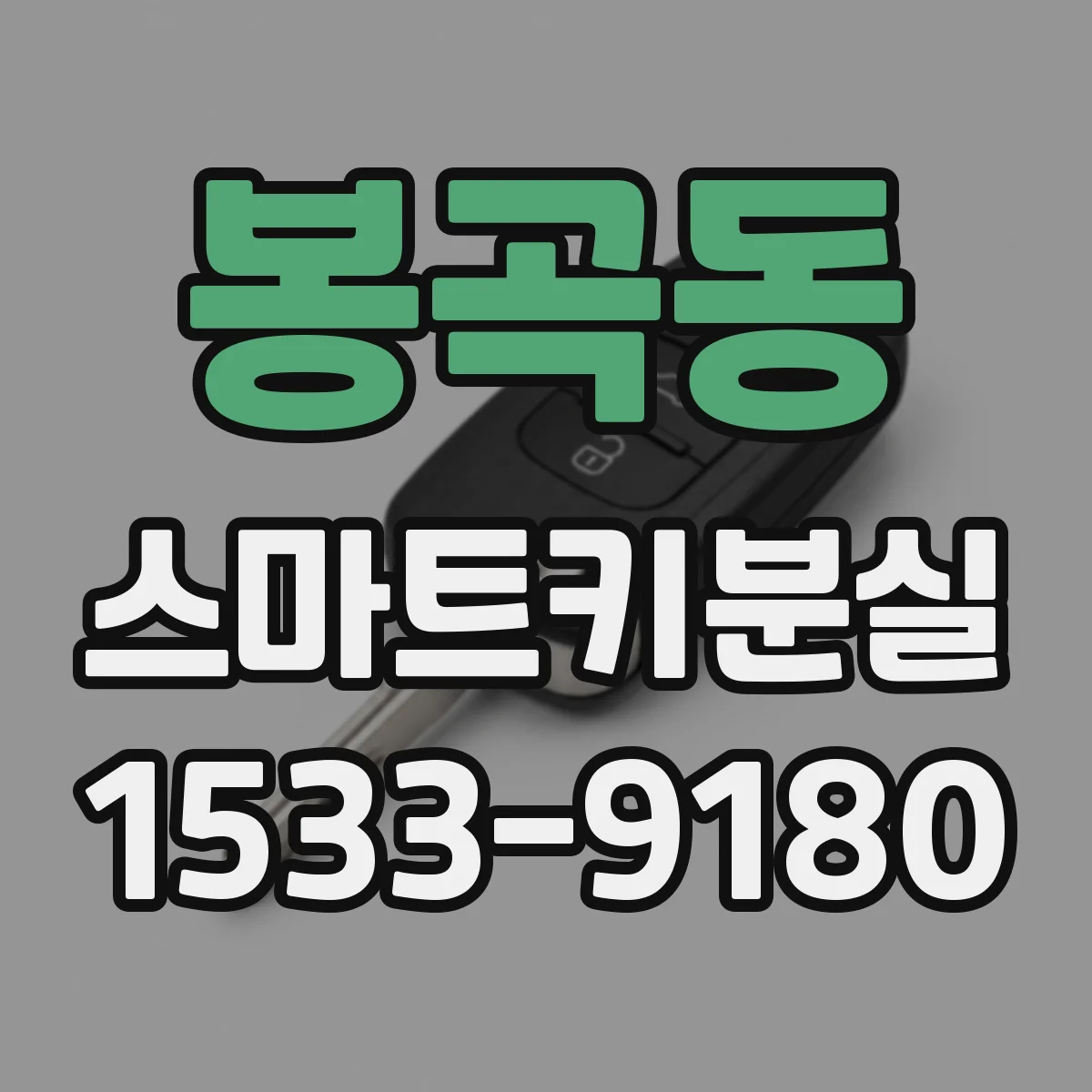 봉곡동 스마트키분실