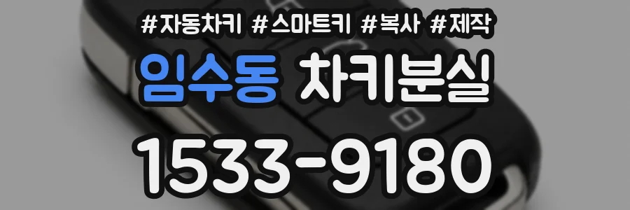 임수동 차키분실
