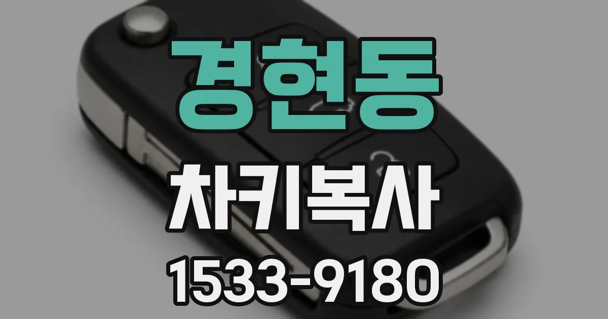 경현동 차키복사