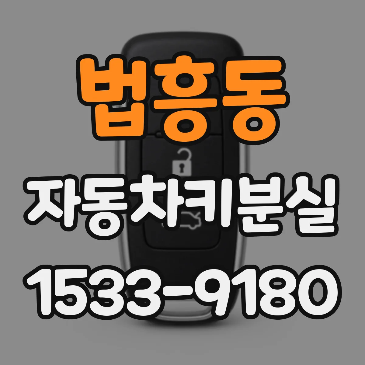 법흥동 자동차키분실