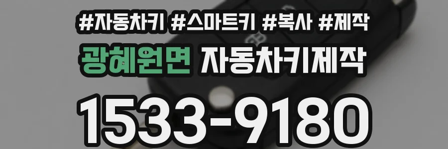 광혜원면 자동차키제작