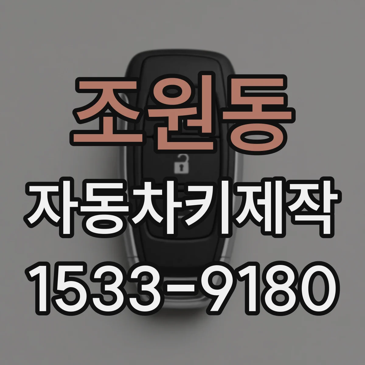 조원동 자동차키제작