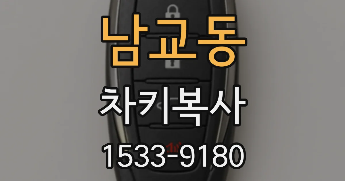남교동 차키복사