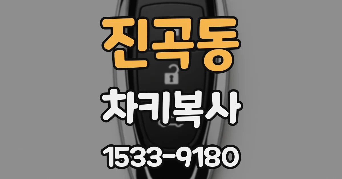 진곡동 차키복사