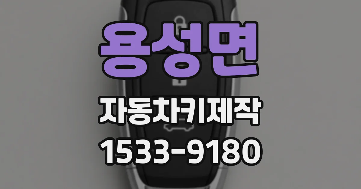 용성면 자동차키제작